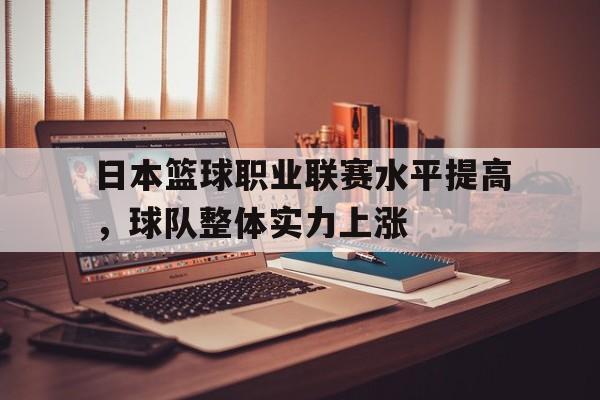 日本篮球职业联赛水平提高，球队整体实力上涨