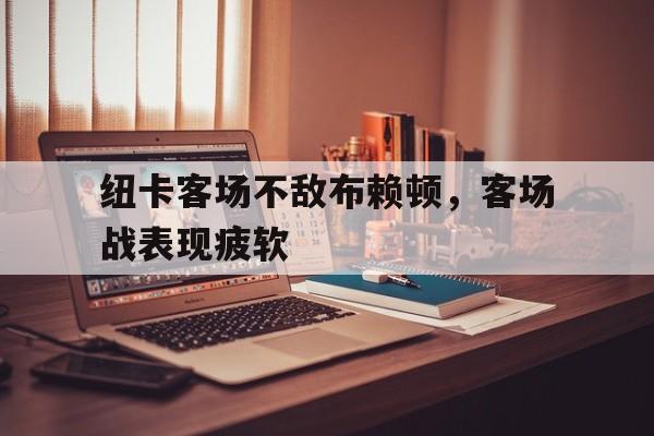 纽卡客场不敌布赖顿，客场战表现疲软