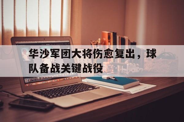 华沙军团大将伤愈复出，球队备战关键战役