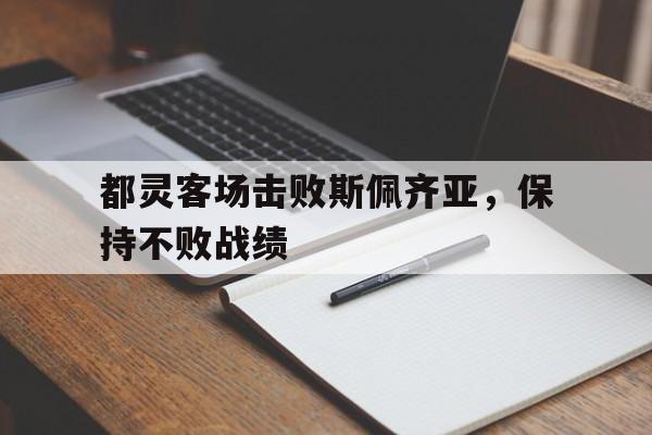 都灵客场击败斯佩齐亚，保持不败战绩